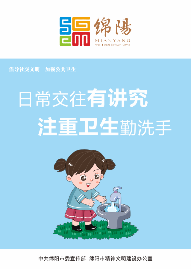 05、日常交往有講究，注重衛(wèi)生勤洗手。