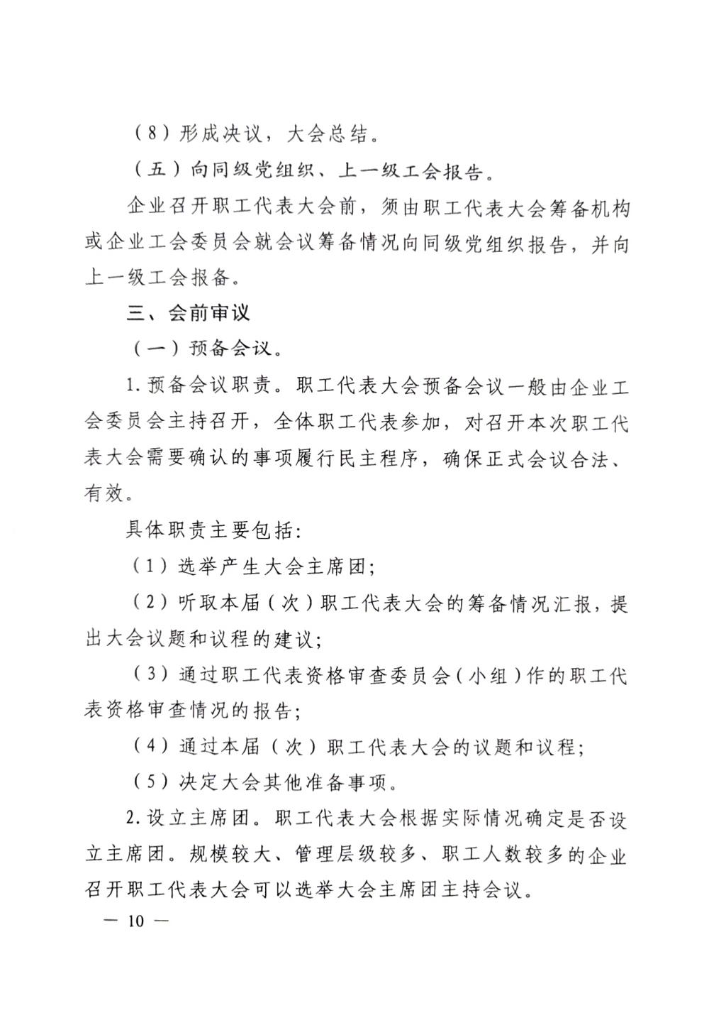 20220420關(guān)于印發(fā)《職工代表大會(huì)操作指引》的通知（國(guó)廠(chǎng)開(kāi)組辦發(fā)[2022]2號(hào)）_09