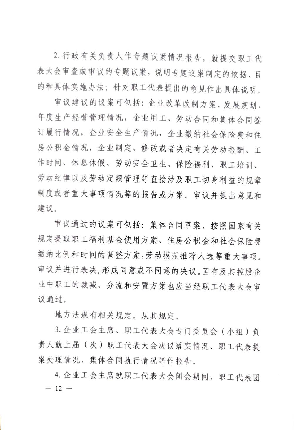 20220420關(guān)于印發(fā)《職工代表大會(huì)操作指引》的通知（國(guó)廠(chǎng)開(kāi)組辦發(fā)[2022]2號(hào)）_11