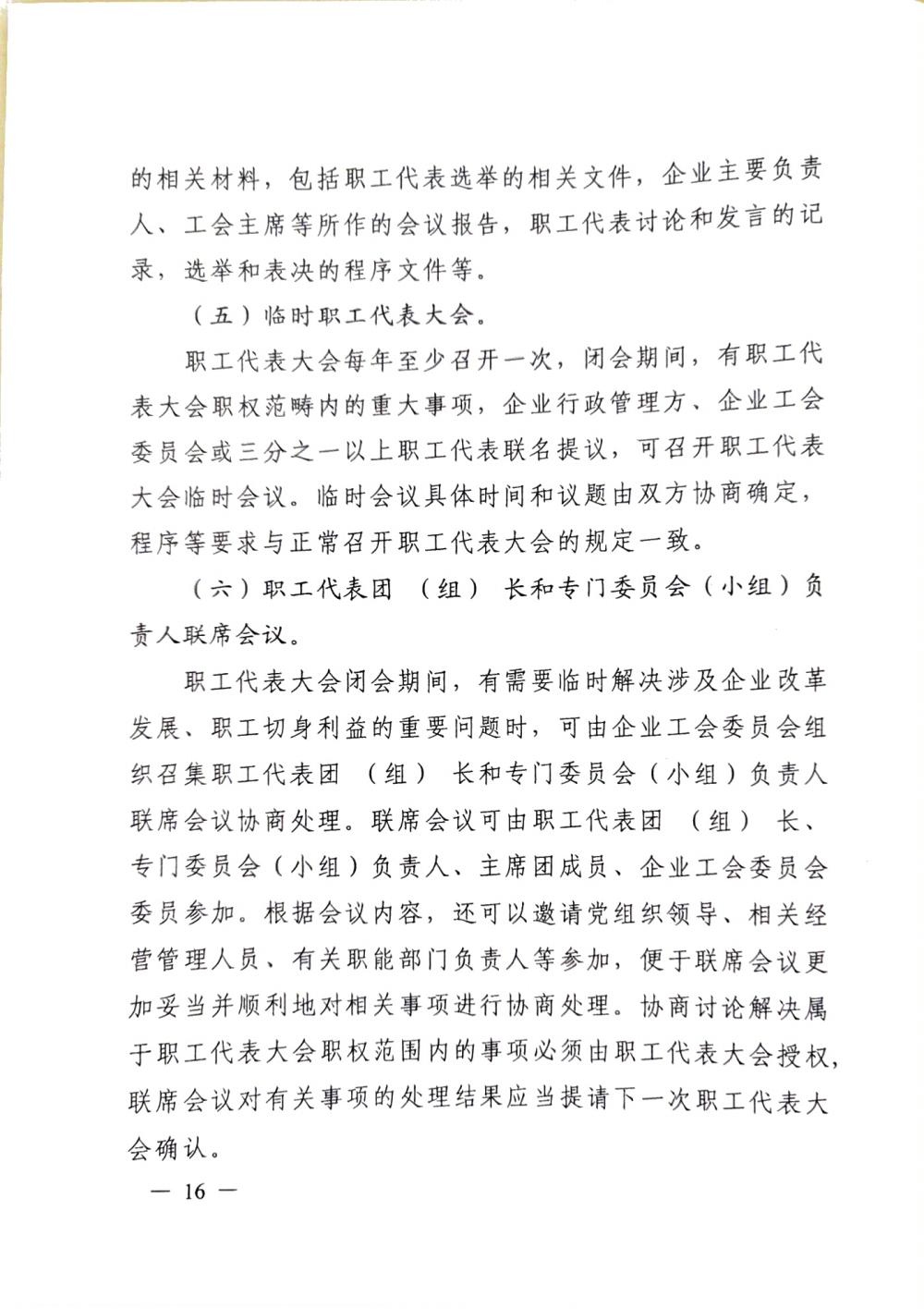 20220420關(guān)于印發(fā)《職工代表大會(huì)操作指引》的通知（國(guó)廠(chǎng)開(kāi)組辦發(fā)[2022]2號(hào)）_15