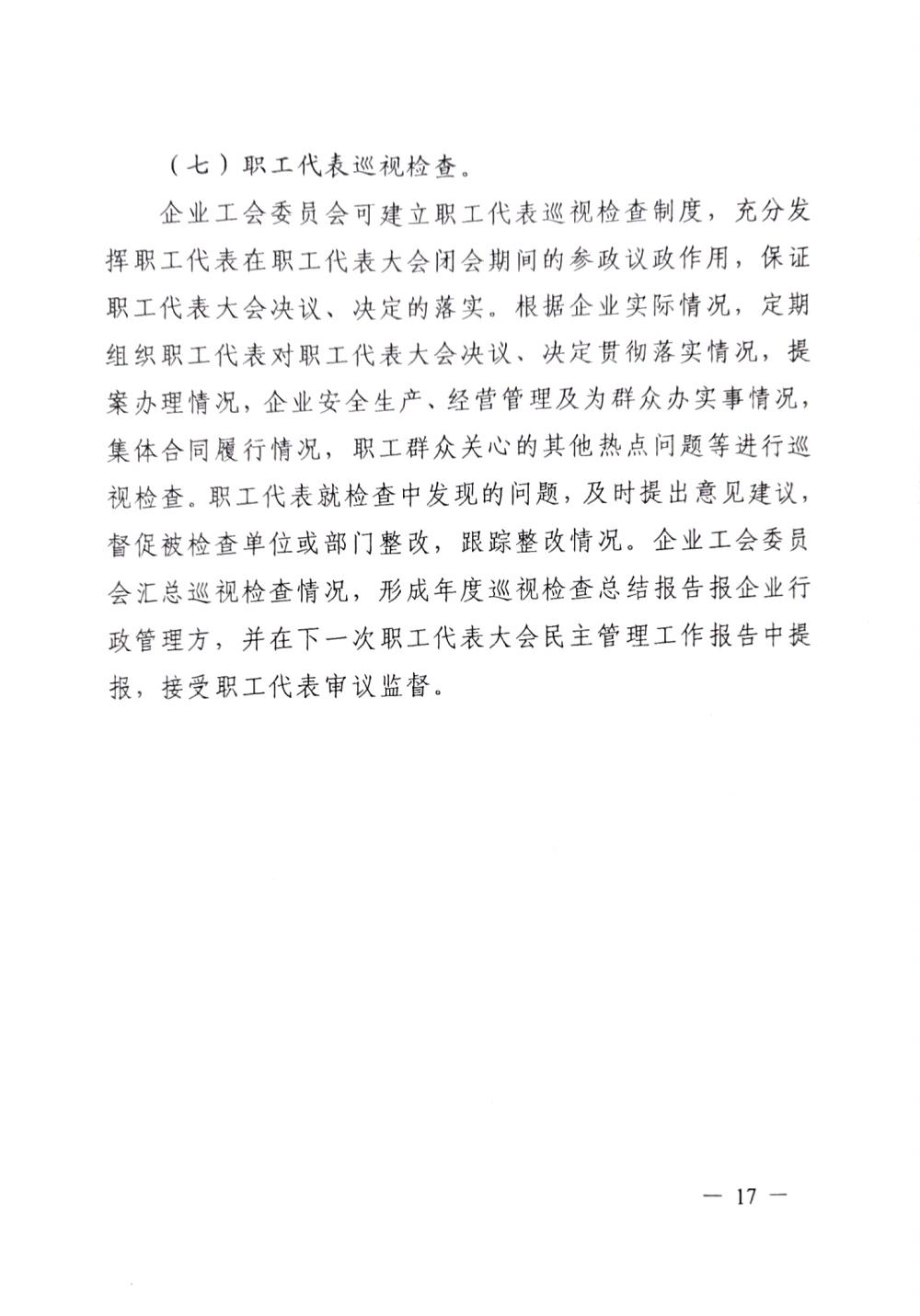20220420關(guān)于印發(fā)《職工代表大會(huì)操作指引》的通知（國(guó)廠(chǎng)開(kāi)組辦發(fā)[2022]2號(hào)）_16