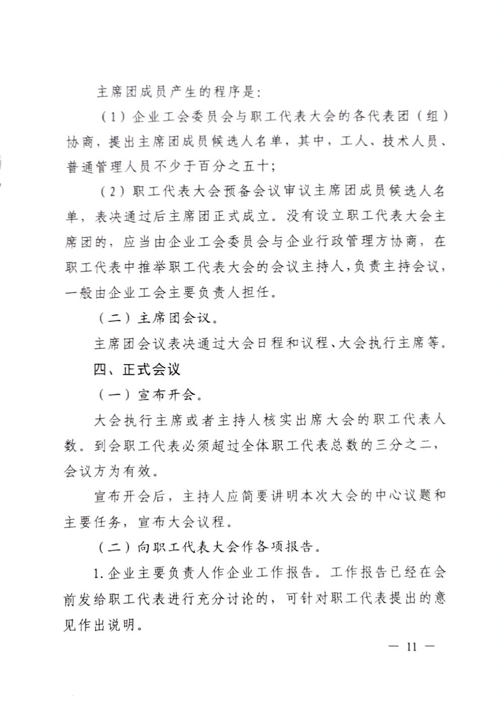 20220420關(guān)于印發(fā)《職工代表大會(huì)操作指引》的通知（國(guó)廠(chǎng)開(kāi)組辦發(fā)[2022]2號(hào)）_10