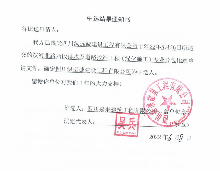 濱河北路西段排水及道路改造工程（綠化施工）專(zhuān)業(yè)分包中選結(jié)果通知書(shū)