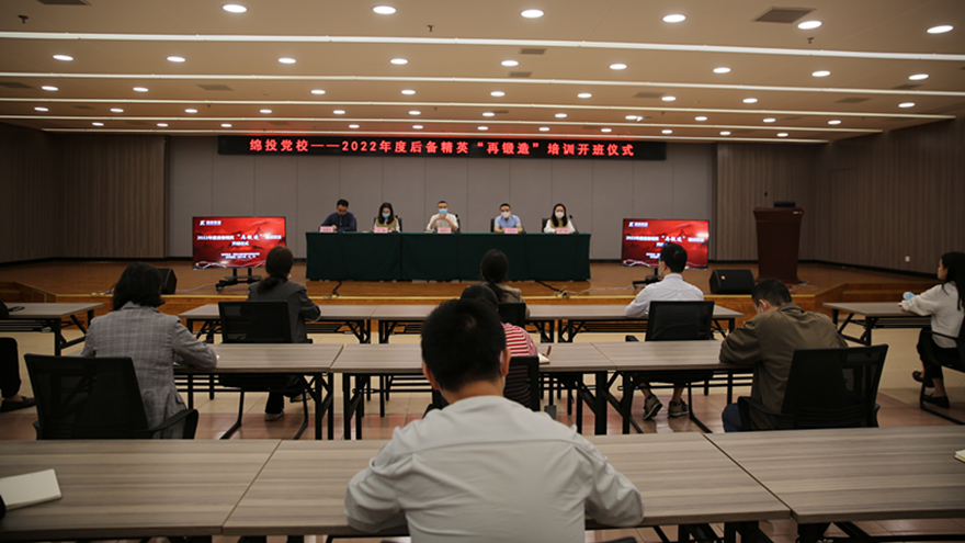 綿投黨校2022年后備精英“再鍛造”項(xiàng)目正式開班